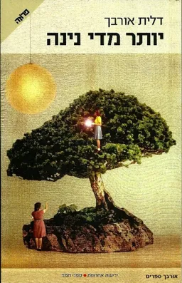 יותר מדי נינה