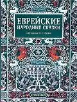 Еврейские Народные Сказки