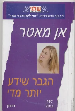 עטיפת הספר הגבר שידע יותר מדי מאת אן מאטר