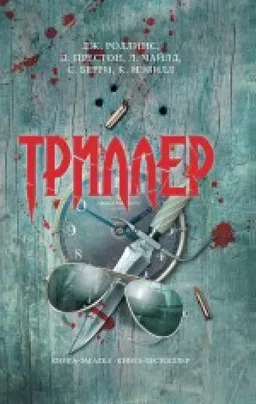 Триллер