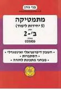 חשבון דיפרנציאלי ואינטגרלי, הסתברות [5 יחידות]