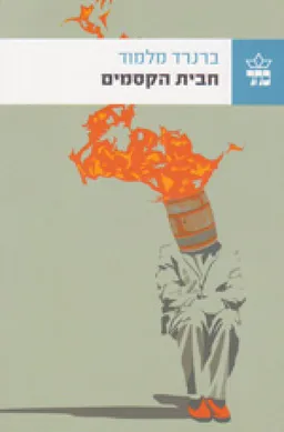 עטיפת חבית הקסמים [מהדורת 2011]