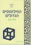 הפילוסופים הגדולים