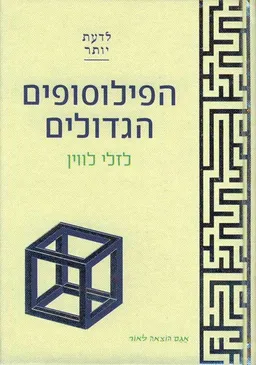הפילוסופים הגדולים