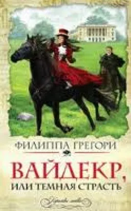Вайдекр Или Темная Страсть