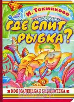 Где Спит Рыбка