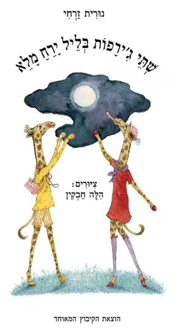 שתי ג'ירפות בליל ירח מלא 