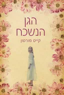 הגן הנשכח