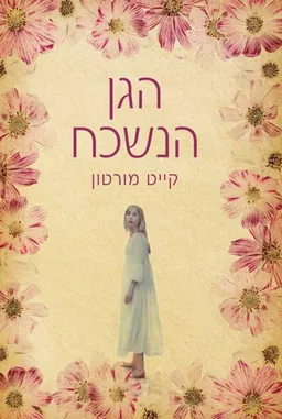 הגן הנשכח