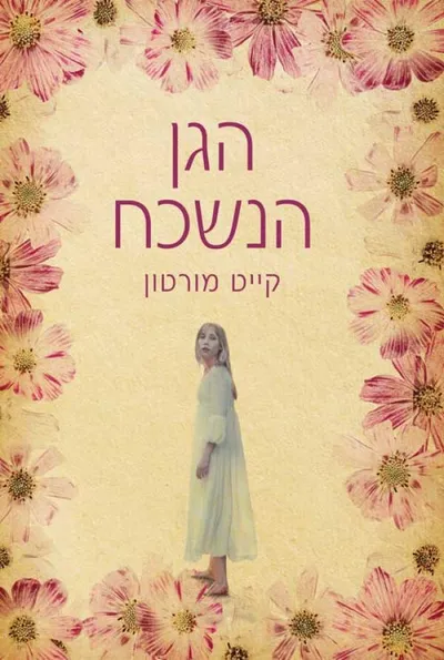 הגן הנשכח