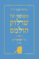 מפנקסו של שרלוק הולמס