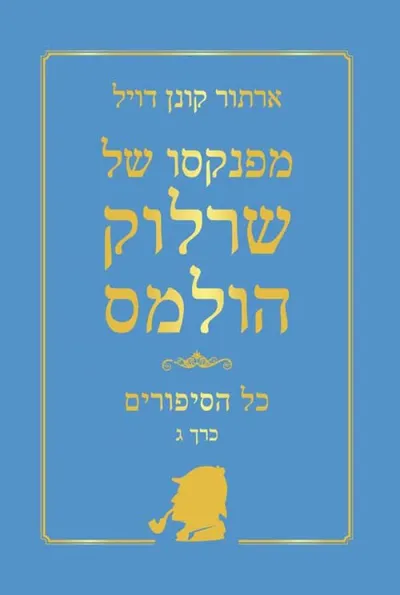 מפנקסו של שרלוק הולמס : כל הסיפורים