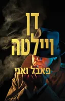 פאבל ואני