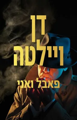 פאבל ואני