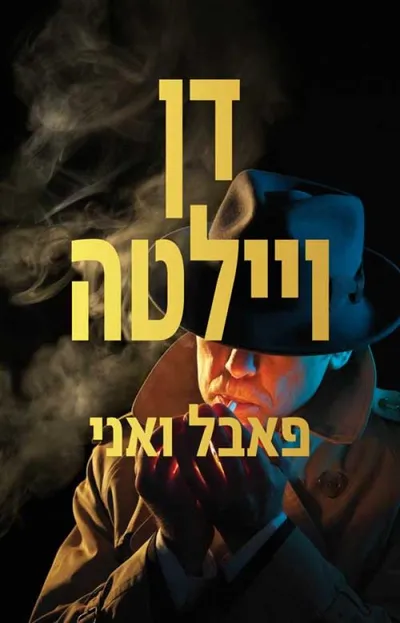 פאבל ואני