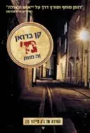 מ' זה מוות