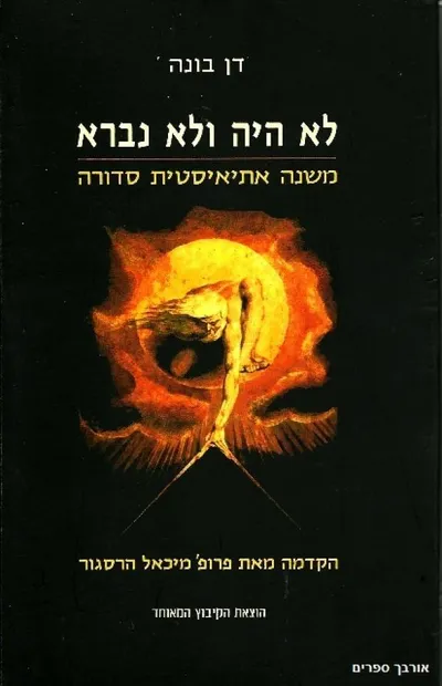 לא היה ולא נברא : משנה אתיאיסטית סדורה
