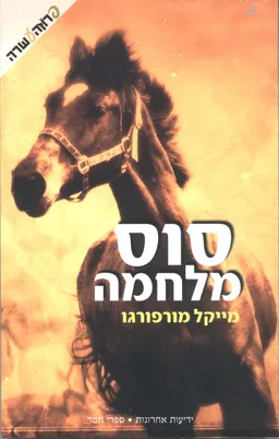 סוס מלחמה