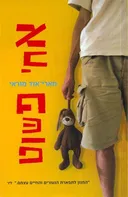 אחי פשוט
