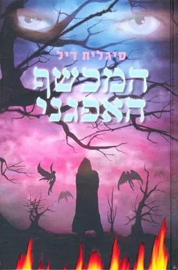 עטיפת המכשף האפגני