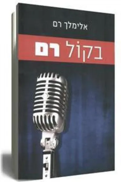 בקול רם : מיומננו של איש תקשורת