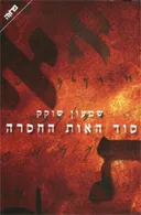 סוד האות החסרה