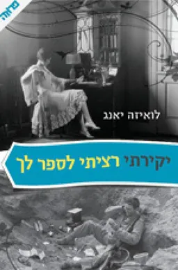 יקירתי רציתי לספר לך