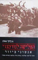 הפלישה לנורמנדי