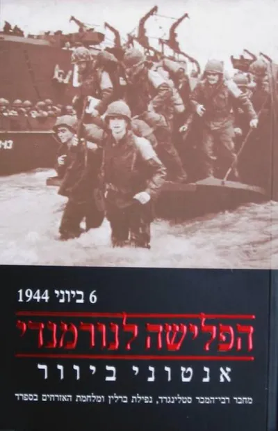 הפלישה לנורמנדי