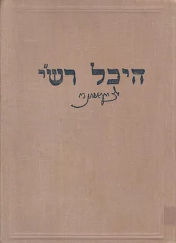 היכל רש"י