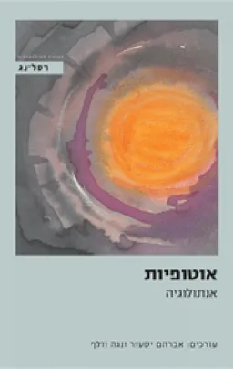 אוטופיות