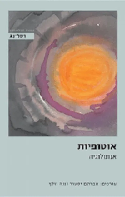 אוטופיות : אנתולוגיה