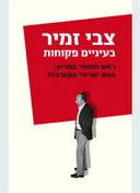 בעיניים פקוחות