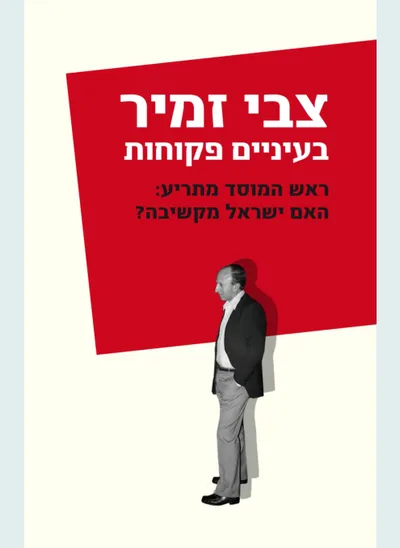 בעיניים פקוחות : ראש המוסד מתריע: האם ישראל מקשיבה?