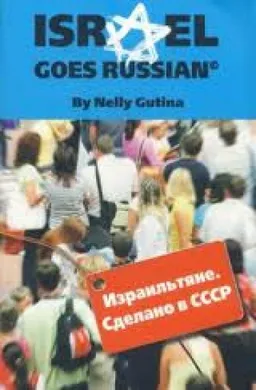 Израильтяне Сделано В Ссср