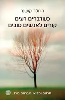 כשדברים רעים קורים לאנשים טובים