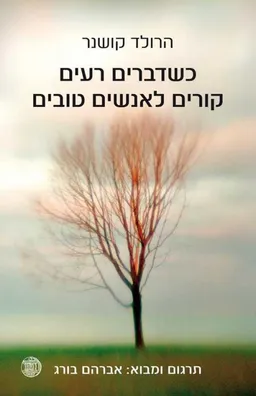 כשדברים רעים קורים לאנשים טובים