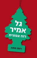 רוח צפונית