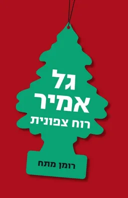 רוח צפונית