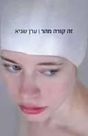 זה קורה מהר‮