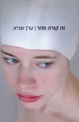 זה קורה מהר‮