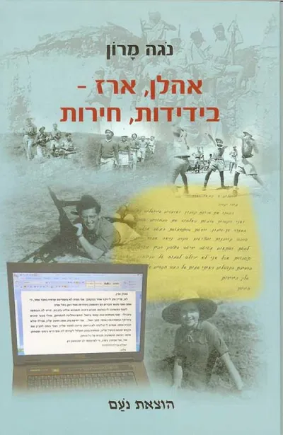 אהלן, ארז - בידידות, חירות