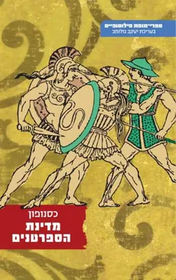 מדינת הספרטנים