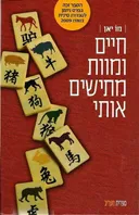 חיים ומוות מתישים אותי