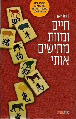 חיים ומוות מתישים אותי