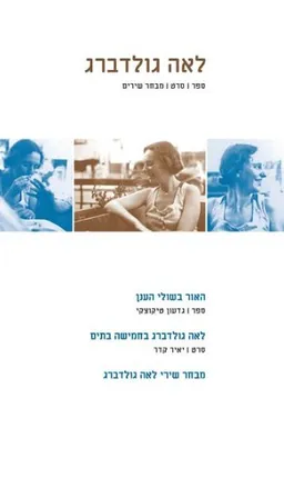 לאה גולדברג - ספר | סרט | מבחר שירים