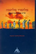 מלמדי (מלומדי) מלחמה