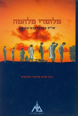 מלמדי (מלומדי) מלחמה