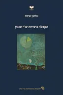 הקבלה ביצירת ש``י עגנון 