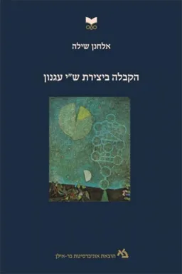 הקבלה ביצירת ש``י עגנון 